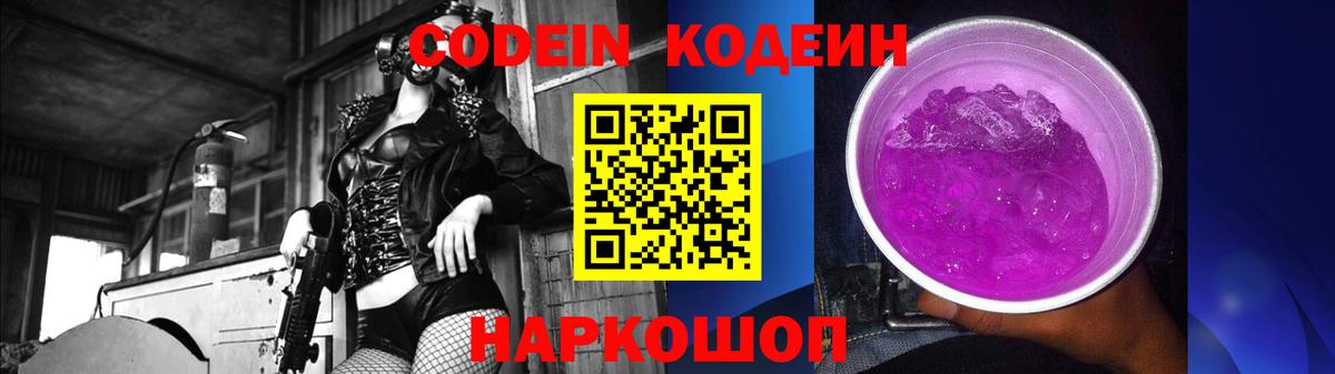 Codein Purple Drank  Кодеин Purple Drank  Вход с VPN  Москва 